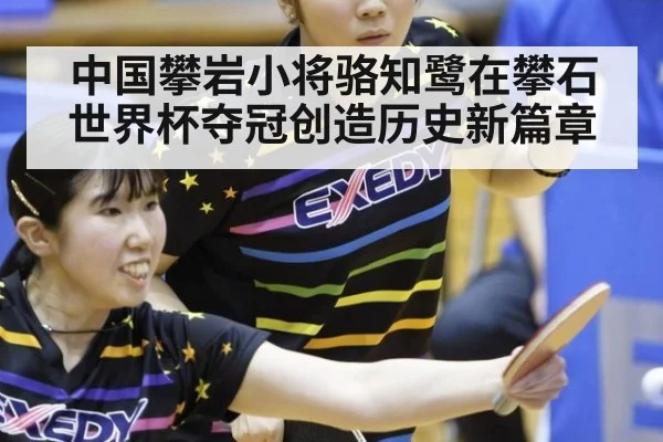 中国攀岩小将骆知鹭在攀石世界杯夺冠创造历史新篇章
