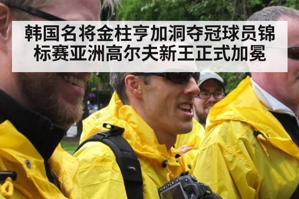 韩国名将金柱亨加洞夺冠球员锦标赛亚洲高尔夫新王正式加冕