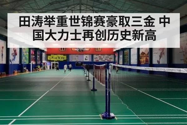 田涛举重世锦赛豪取三金 中国大力士再创历史新高
